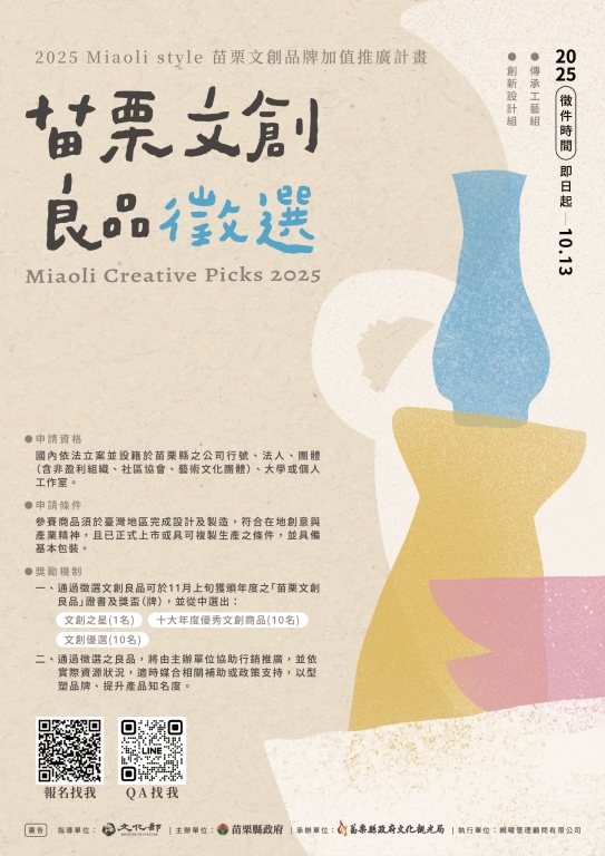 打造在地品牌新亮點 2025 Miaoli style文創良品徵選啟動囉